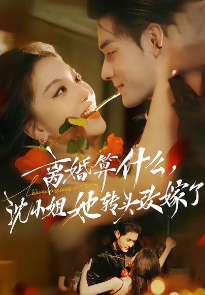 离婚算什么，沈小姐她转头改嫁了＆又争又抢，萧爷他只想上位（81集）孟佳辉＆夏玄子 高清完整版