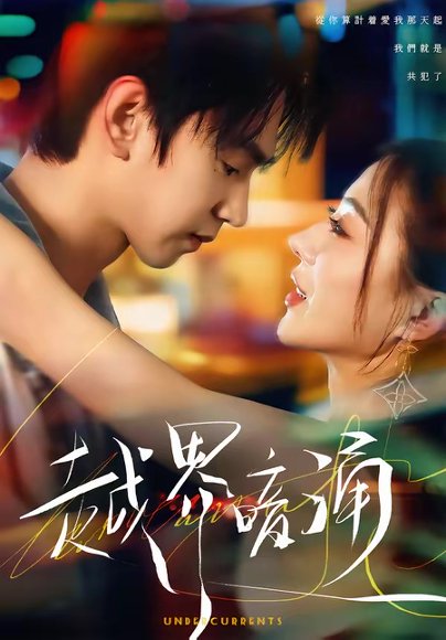 越界暗涌（70集）朱昊谦＆椿添 高清完整版