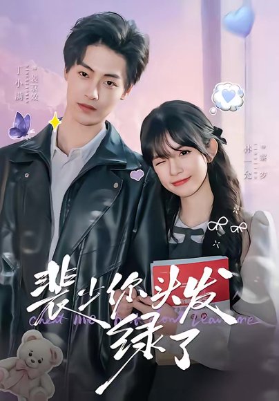 裴少你头发绿了（80集）丁小满＆林一允 高清完整版