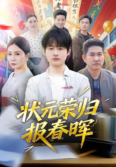 状元荣归报春晖（80集）王呼呼＆丁娜 高清完整版