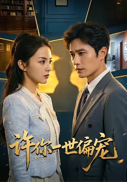 许你一世偏宠（33集）王潇＆彭千玲 高清完整版