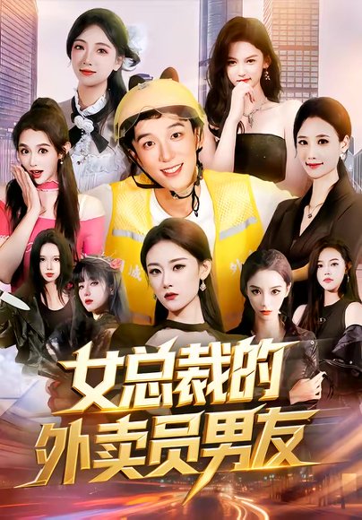 女总裁的外卖员男友（80集）刘炳坤＆刘爽 高清完整版