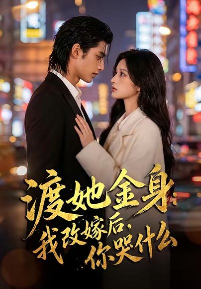 渡她金身：我改嫁后，你哭什么？（62集） 高清完整版