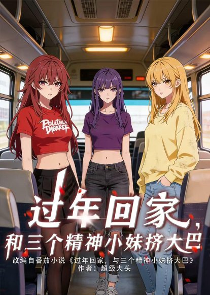 过年回家，和三个精神小妹挤大巴（70集）动漫 高清完整版