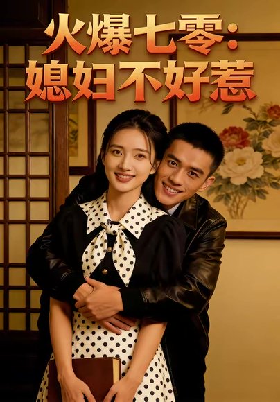 火爆七零：媳妇不好惹（80集） 高清完整版