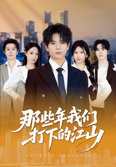 那些年我们打下的江山（80集）董安康＆史小莉 高清完整版