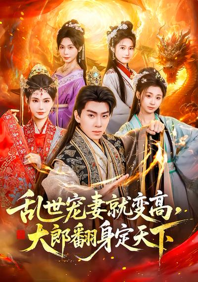 乱世宠妻就变高，大郎翻身定天下（79集）李沐汐&陈展博 高清完整版