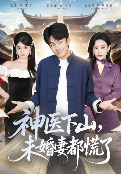 神医下山，未婚妻都慌了（71集）贺子雨＆赵佳欣 高清完整版