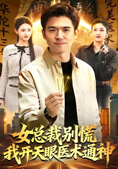 女总裁别慌，我开天眼医术通神（124集）杨力＆倪艺菲 高清完整版