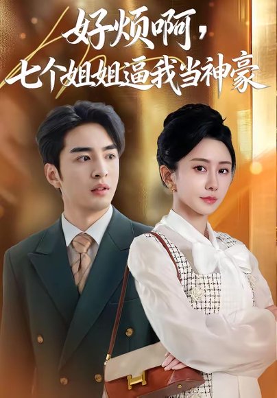 好烦啊，七个姐姐逼我当神豪（80集）李启歌＆鹿菲儿 高清完整版