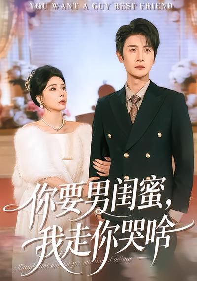 你要男闺蜜，我走你哭啥（81集）罗司纯&刘方为 高清完整版