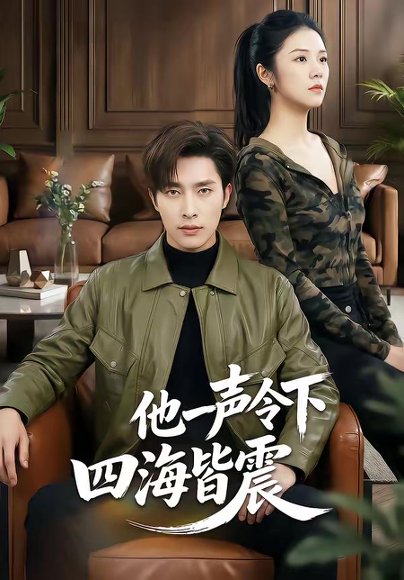 他一声令下四海皆震（50集）冯磊＆刘苗苗 高清完整版