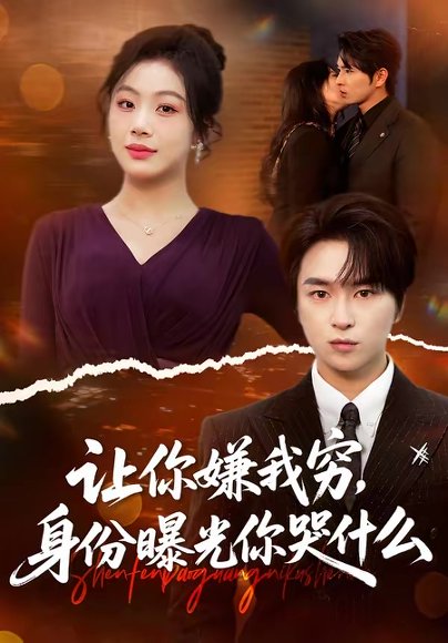 让你嫌我穷，身份曝光你哭什么（46集）张易嵘＆张诗倩 高清完整版