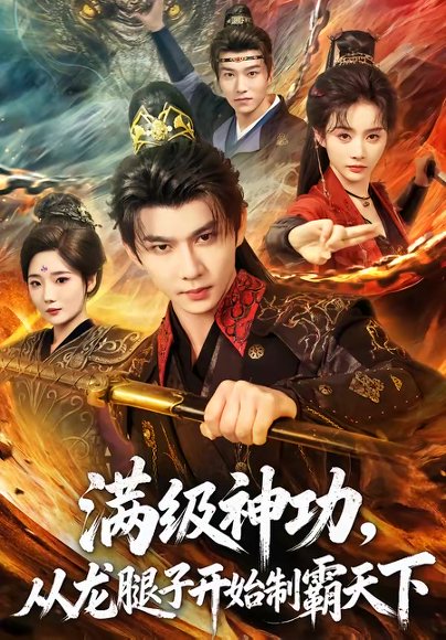 满级神功，从龙腿子开始制霸天下（80集）黄彦恺＆尹司思 高清完整版