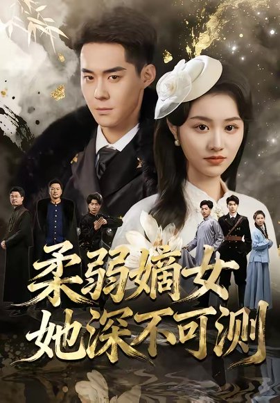 柔弱嫡女她深不可测（70集）徐子珊&李佳明&刘金山 高清完整版