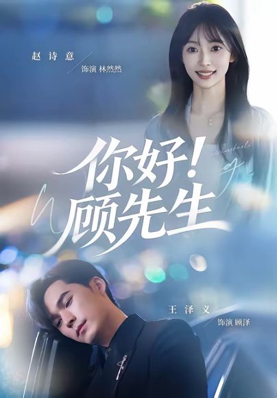 你好！顾先生（60集）赵诗意＆王泽义 高清完整版