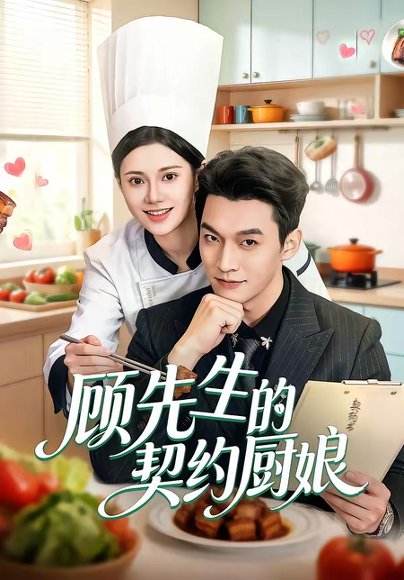 顾先生的契约厨娘（50集）郭伊慧&舒展&丁成勋 高清完整版