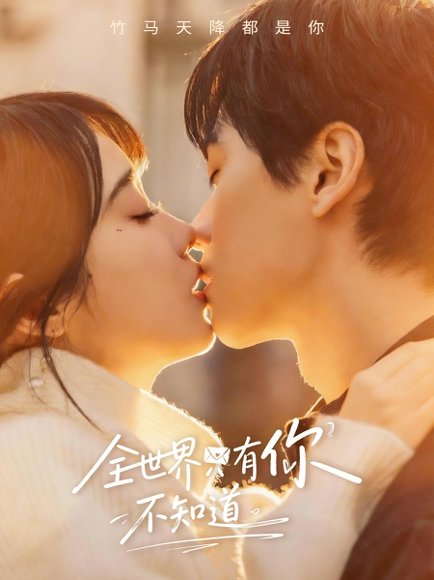 全世界只有你不知道（70集）闵星翰＆墨凝 高清完整版