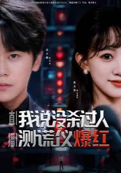 直播：我说没杀过人，测谎仪爆红&直播我说没杀过人测谎仪爆红（79集）段少卿&陈贞妮 高清完整版