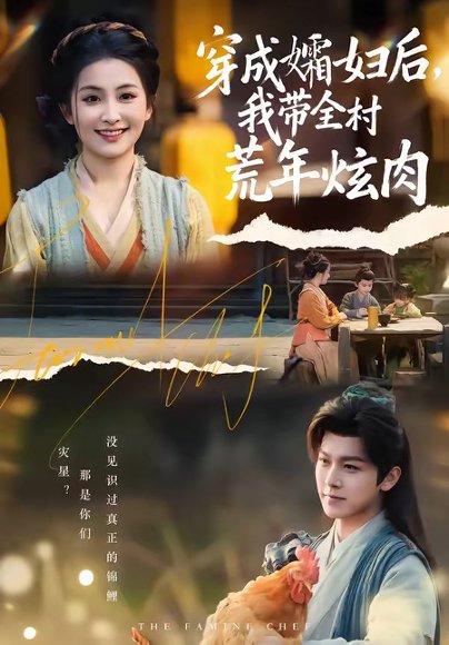 穿成孀妇后，我带全村荒年炫肉（60集）孙单恩＆雷笑语 高清完整版