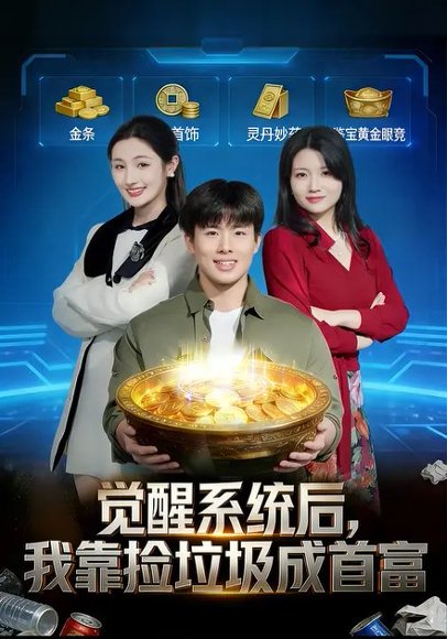 觉醒系统后，我靠捡垃圾成首富（77集）何子茜&赵熠城 高清完整版