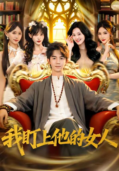 我盯上他的女人（75集）刘星乔＆宋佳恩 高清完整版