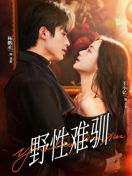 野性难驯＆驯野2（81集）杨鹏丞＆王小亿＆张旋＆刘宇航＆刘夕语 高清完整版