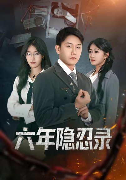 六年隐忍录（70集）王丽瑶＆陈诺 高清完整版