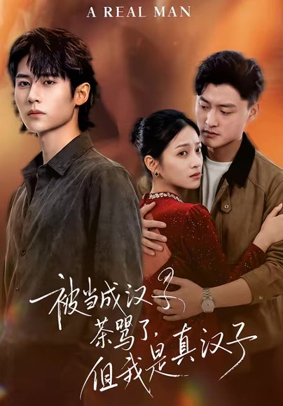 被当成汉子茶骂了，但我是真汉子（81集）杨舒维＆林媛媛 高清完整版