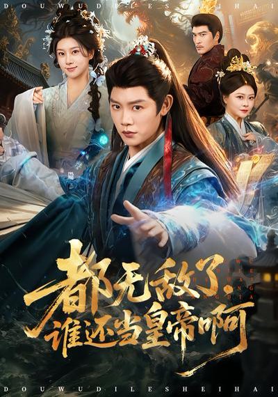 都无敌了，谁还当皇帝啊（78集）陈梓阳&徐海文 高清完整版