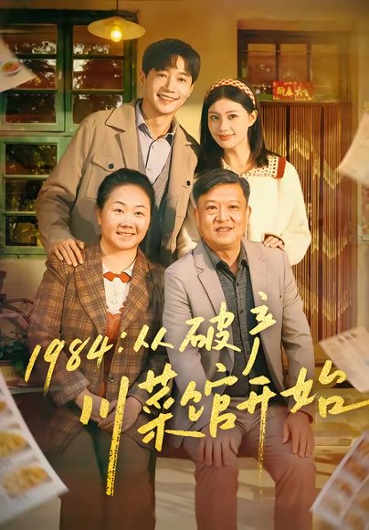 1984从破产川菜馆开始（76集）邱柏皓＆陈沐琳 高清完整版