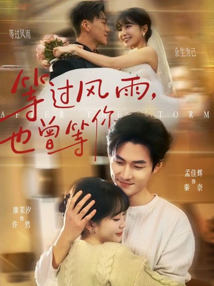 等过风雨，也曾等你（60集）孟佳辉＆廖茉汐 高清完整版