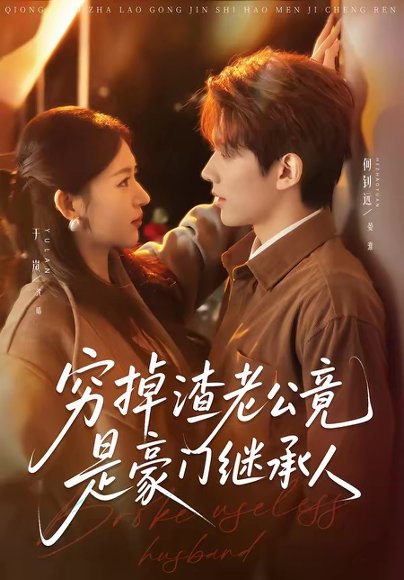 穷掉渣老公竟是豪门继承人（63集）何钊远＆于岚 高清完整版