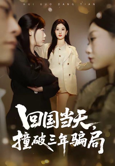 回国当天，撞破三年骗局（38集）刘英子&曾澄&刘诗雅 高清完整版