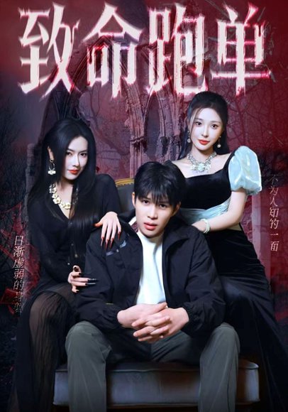 致命跑单（62集）李瞳潼&辛润茜 高清完整版