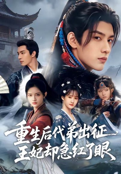 重生后代弟出征，王妃却急红了眼（40集） 高清完整版