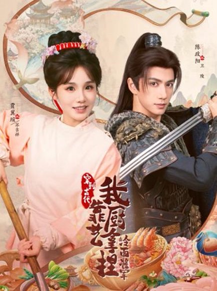 将军，这顿管够＆穿到古代，我靠厨艺拿捏冷面将军（63集）陈政阳＆贾翼瑄 高清完整版