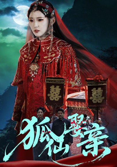 狐仙娶亲（74集）杜朴谊&周野 高清完整版