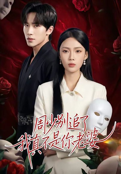 周少别追了我真不是你老婆（50集）刘一鸣＆刘嘉祺 高清完整版