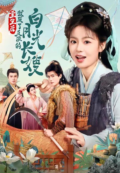 重生后，我成了反派的白月光长嫂（67集）雷艺昊＆张瑞恩 高清完整版