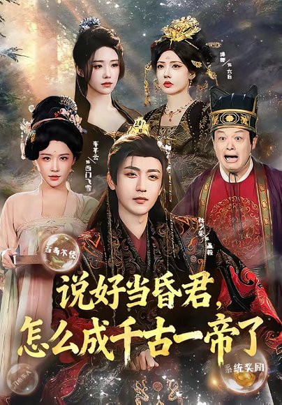 说好当昏君，怎么成千古一帝了（97集）林少荣＆车芊云 高清完整版