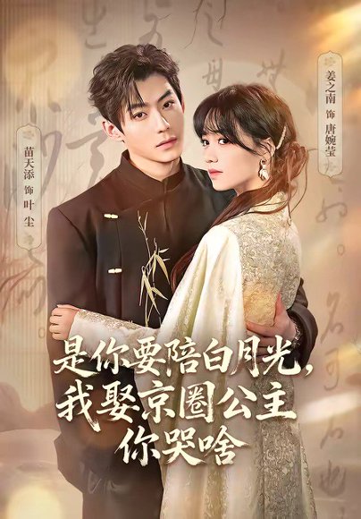 是你要陪白月光，我娶京圈公主你哭啥＆既然你选白月光，我联姻你哭什么（73集）苗天添＆姜之南 高清完整版