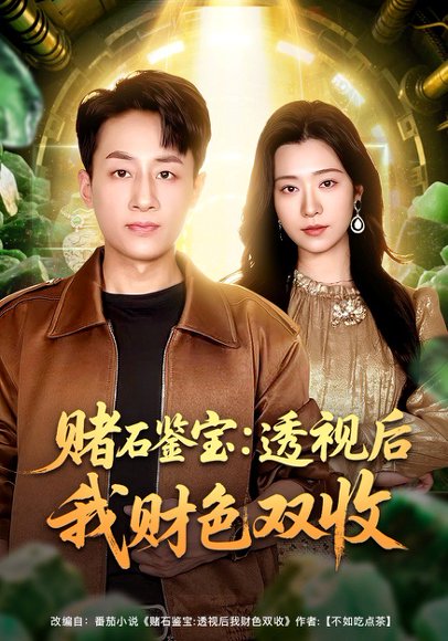 赌石鉴宝：透视后我财色双收（78集）姚杭辰&宋思雨 高清完整版