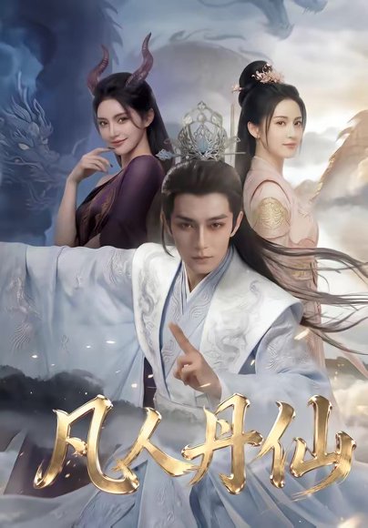 凡人丹仙（80集） 高清完整版