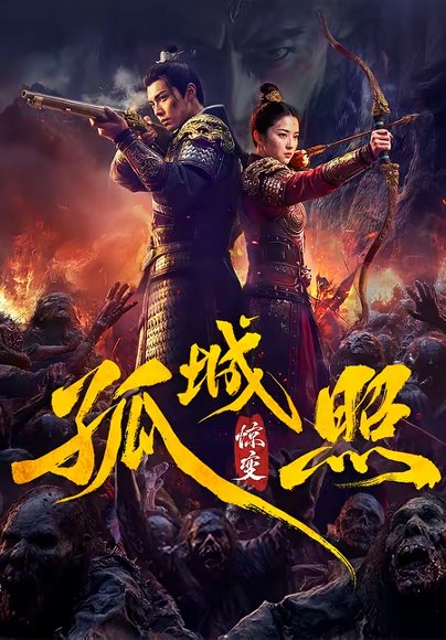 孤城照惊变（41集） 高清完整版