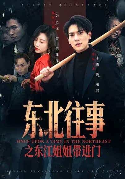 东北往事之东江姐姐带进门（76集）张涵＆刘艺潼 高清完整版