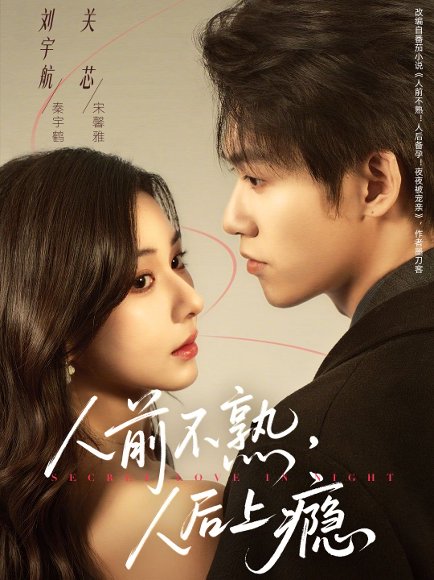 人前不熟，人后上瘾（69集）刘宇航＆关芯 高清完整版