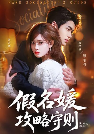 假名媛攻略守则（77集）张若晞&梅梓睿 高清完整版