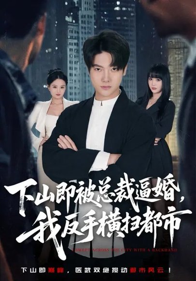 下山即被总裁逼婚，我反手横扫都市（80集）成梓宁&毛心童 高清完整版