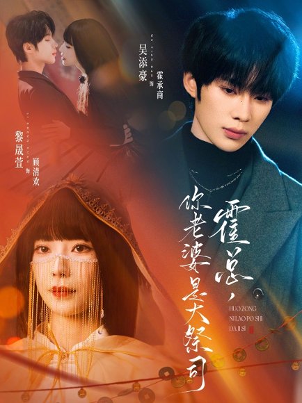 霍总，你老婆是大祭司（80集）吴添豪＆黎晟萱 高清完整版